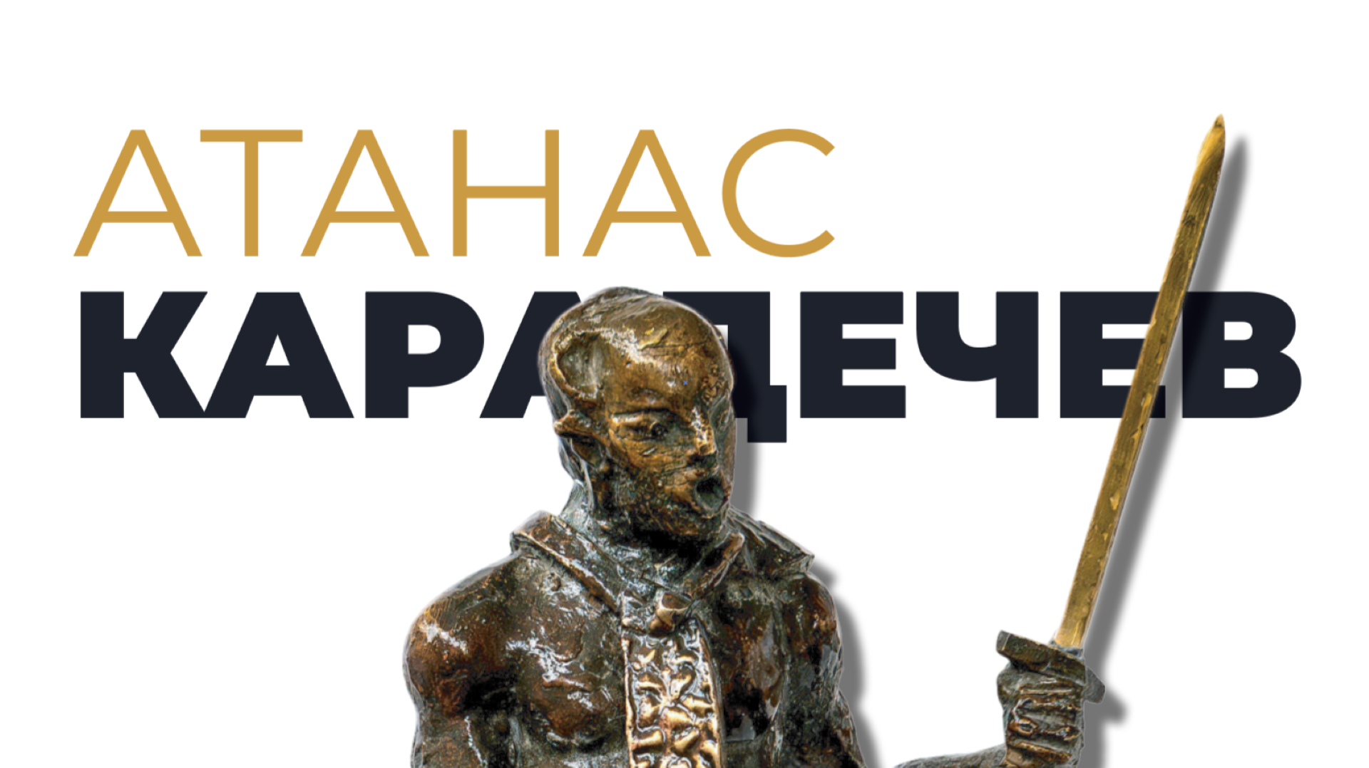 АТАНАС КАРАДЕЧЕВ. РЕТРОСПЕКТИВНА ИЗЛОЖБА