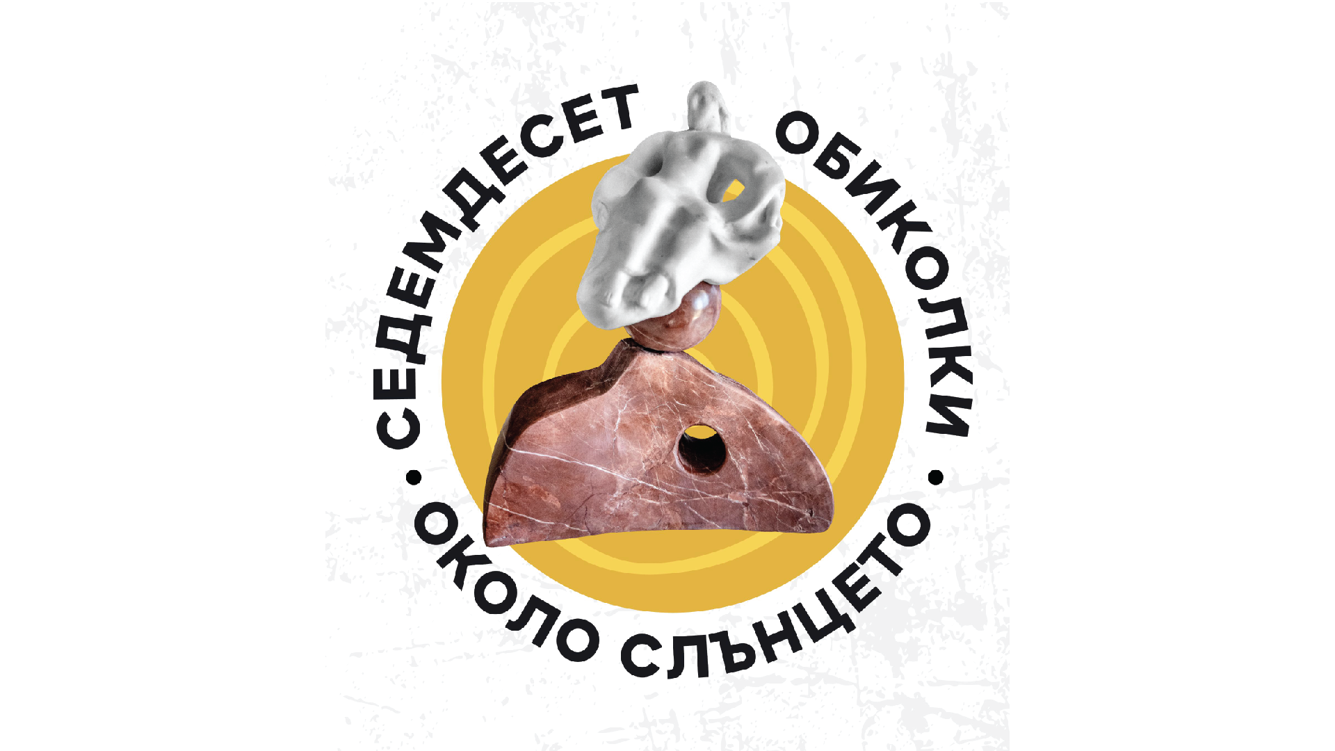СЕДЕМДЕСЕТ ОБИКОЛКИ ОКОЛО СЛЪНЦЕТО
