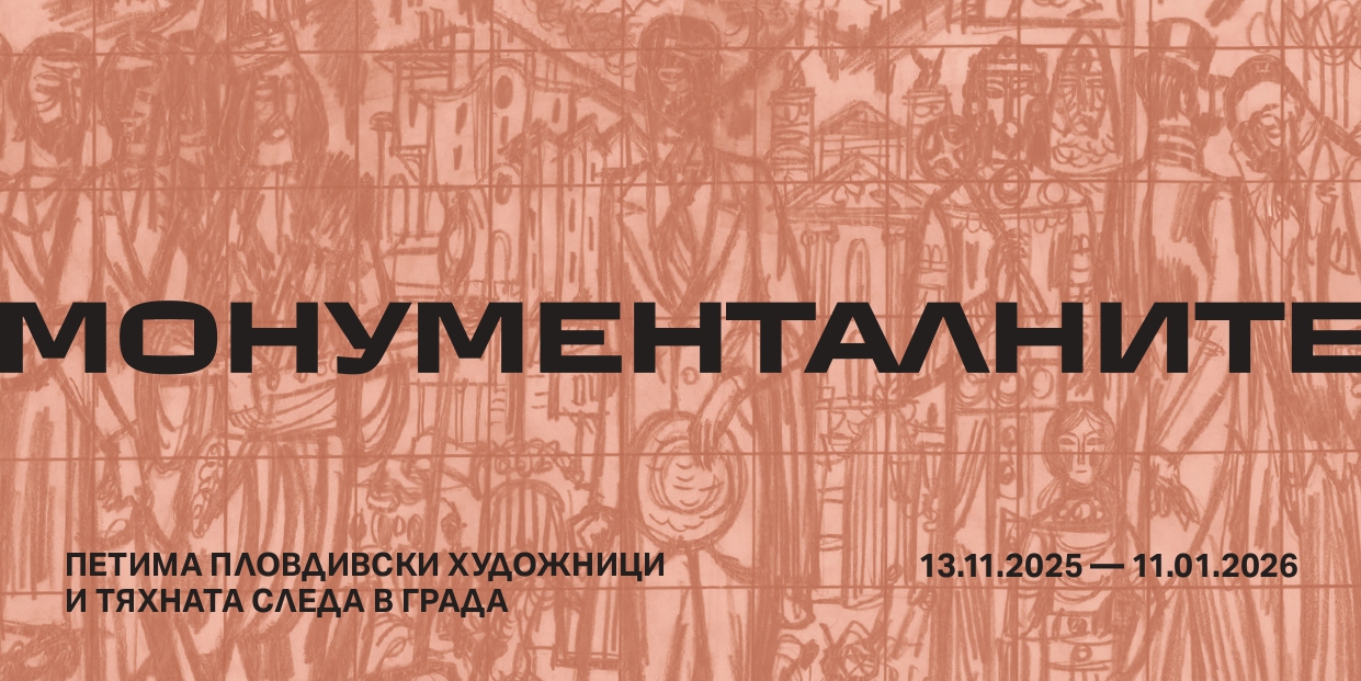 „МОНУМЕНТАЛНИТЕ“: Пловдивската петорка в нова светлина с мащабна изложба в галерия „Капана“
