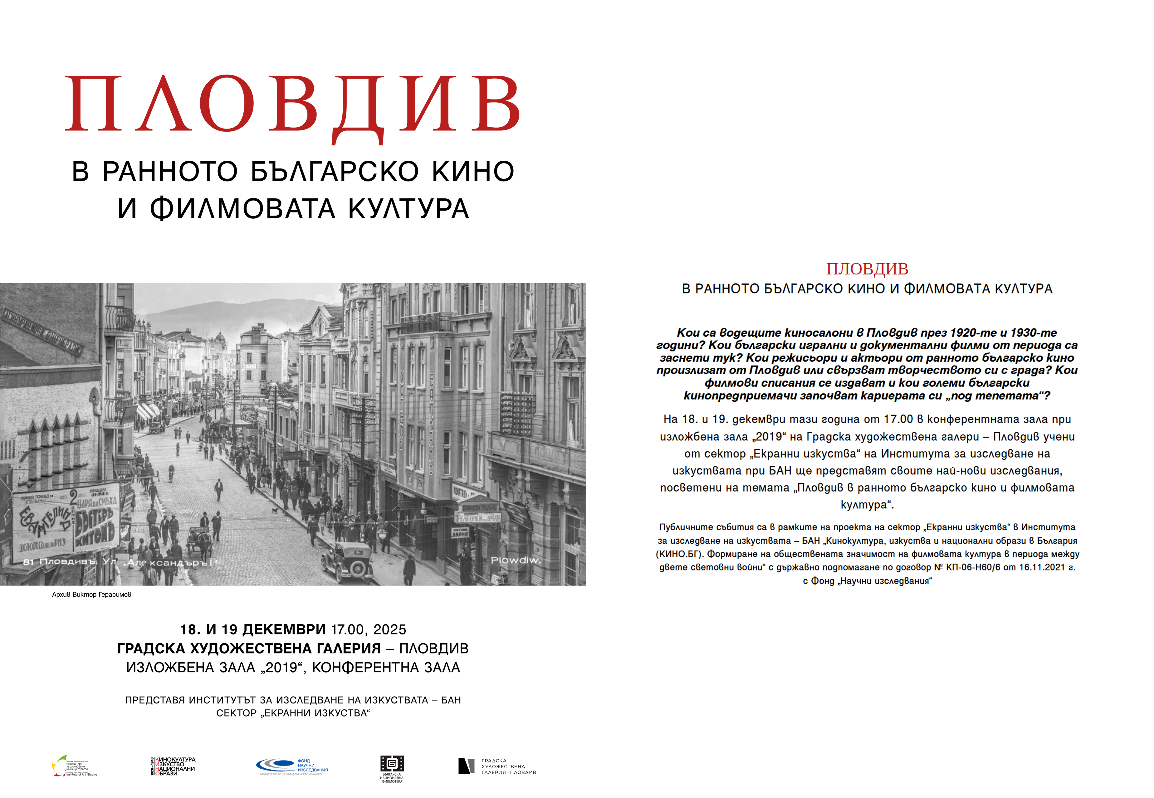 Учени от БАН ще представят изследване за Пловдив в ранното българско кино