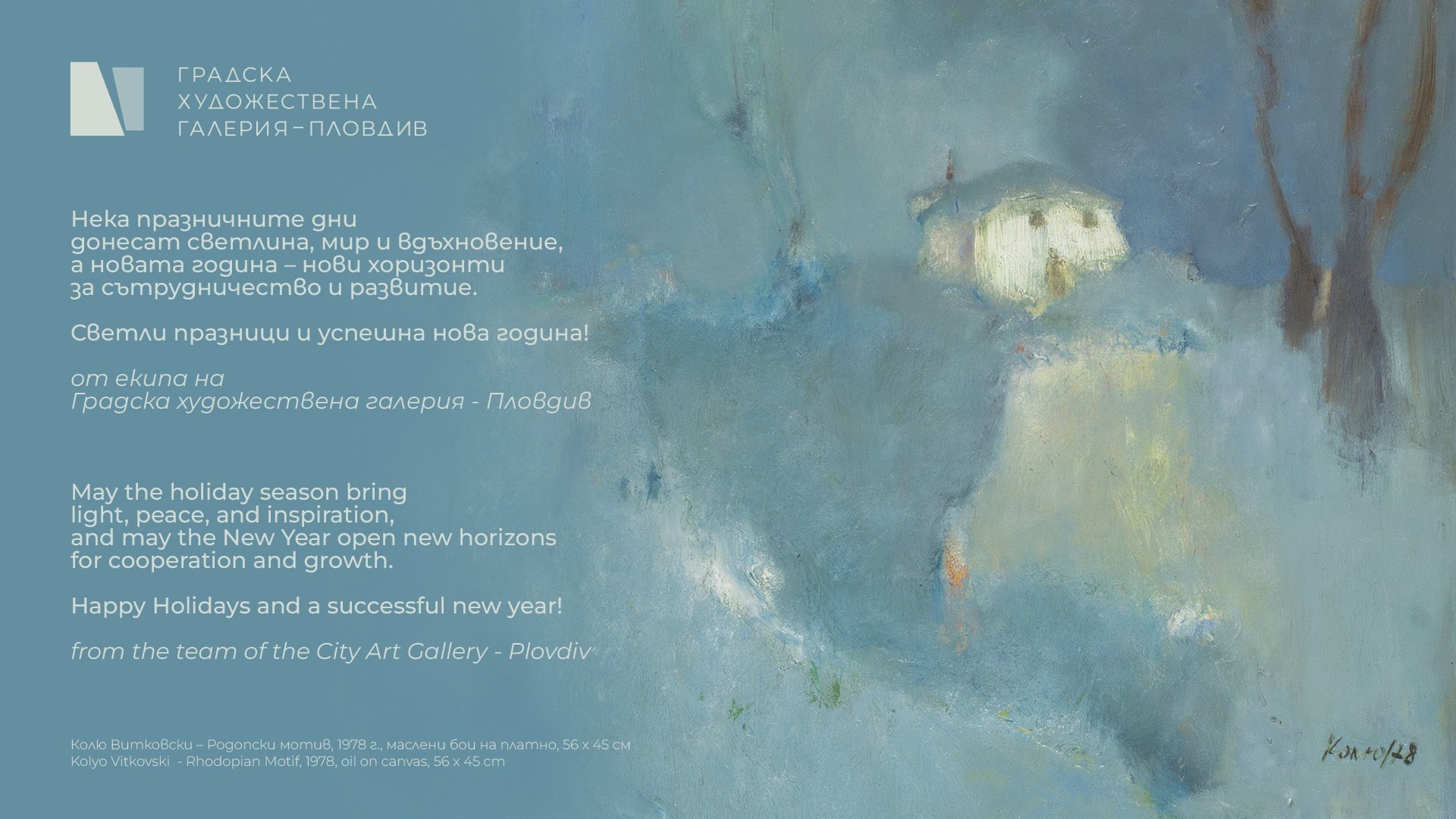Екипът на Градската художествена галерия - Пловдив ви пожелава Светли празници!