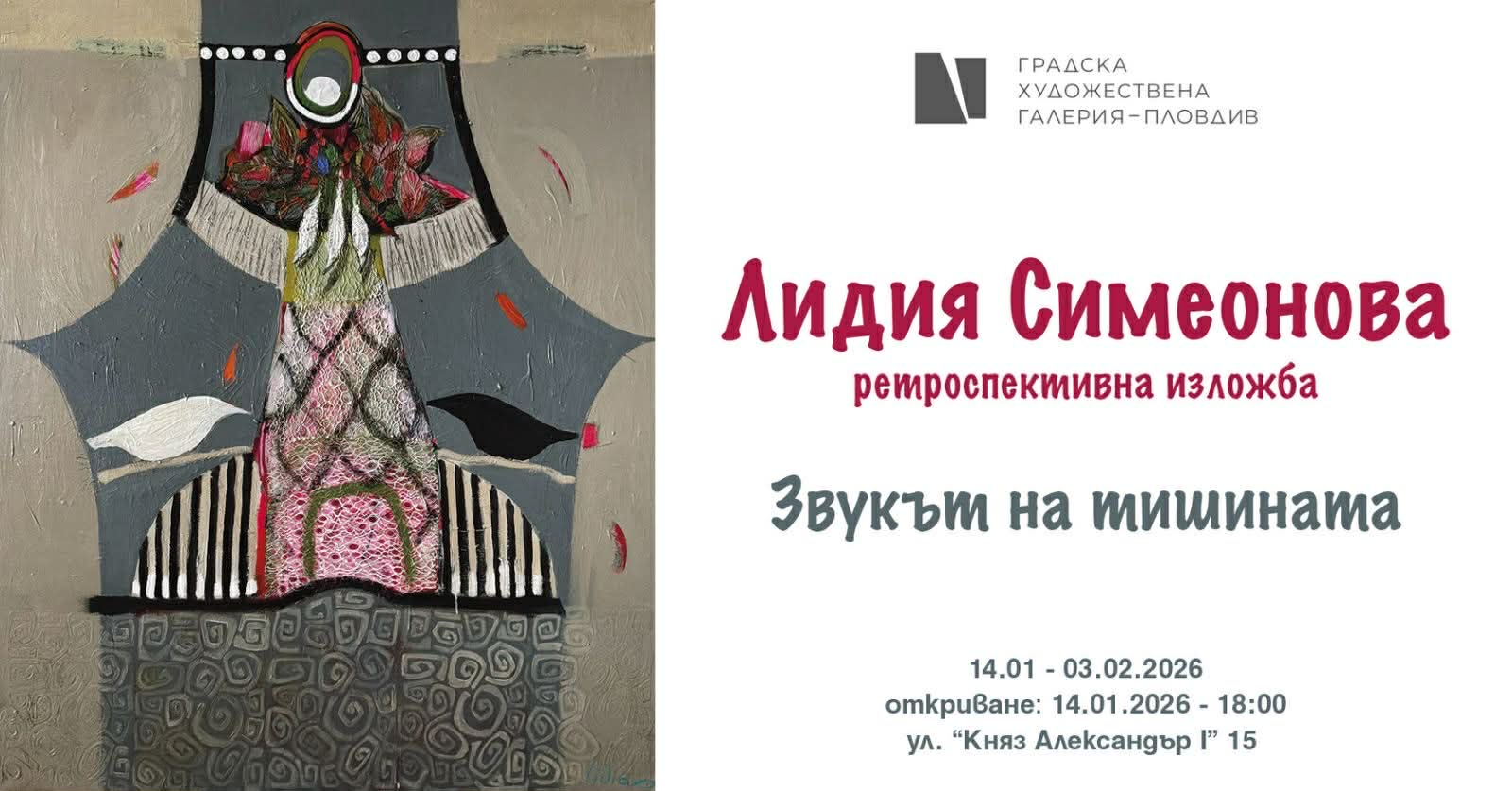 Звукът на тишината - ретроспективна изложба на Лидия Симеонова
