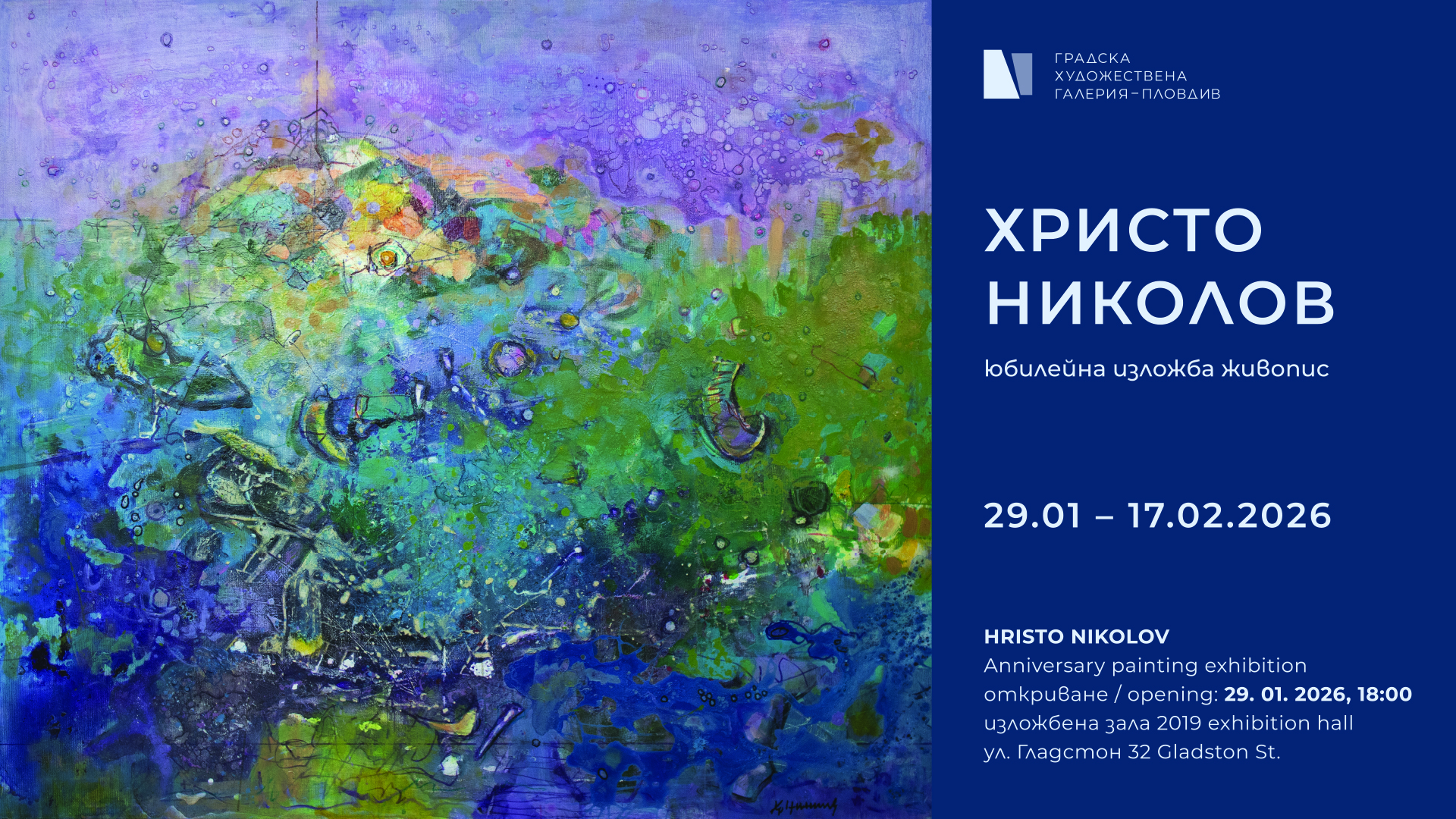 Христо Николов с юбилейна иложба в Зала „2019“ на Градска художествена галерия - Пловдив