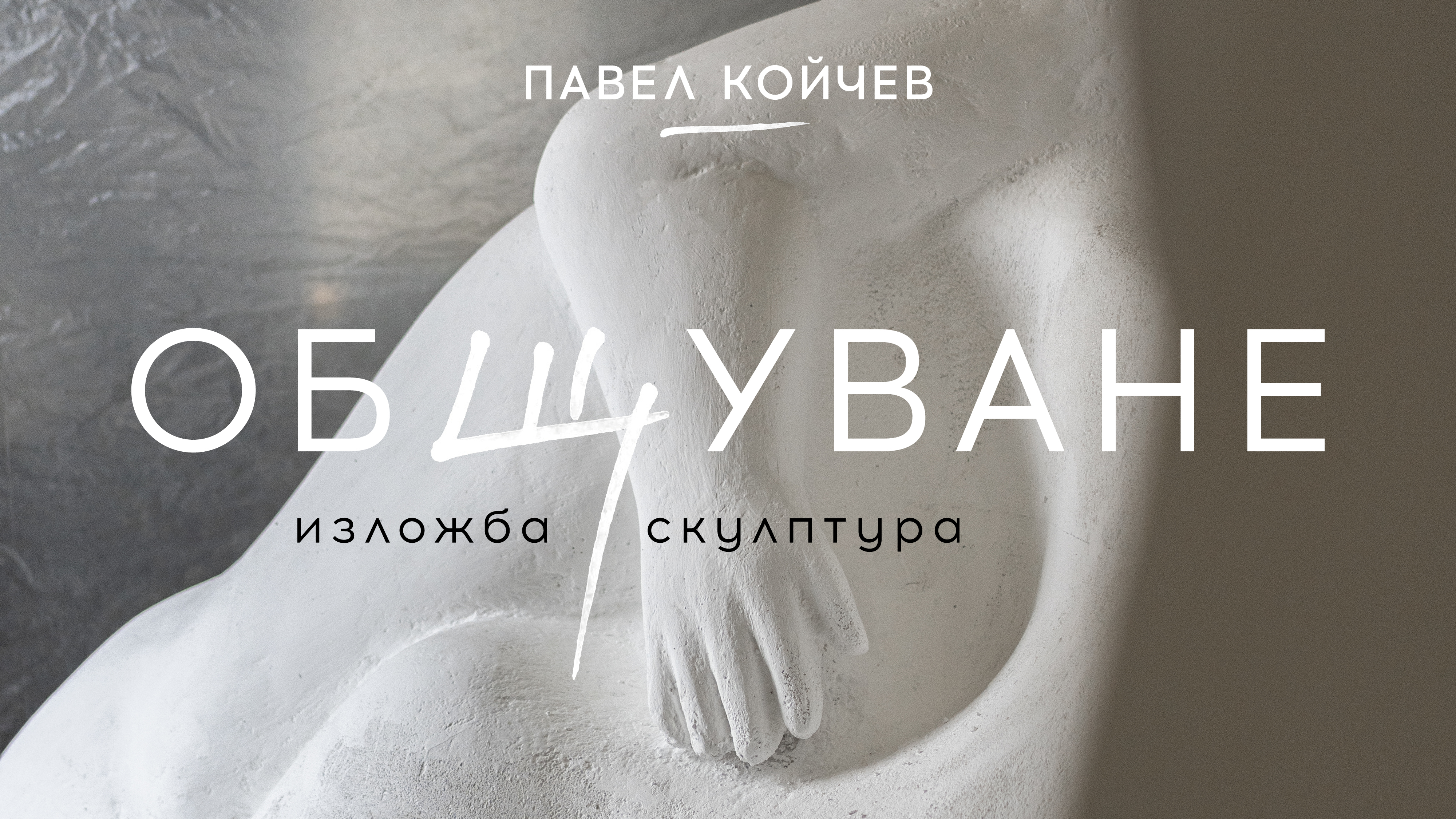 „ОБЩУВАНЕ“ - нова среща с големия скулптор Павел Койчев в Градската художествена галерия, Зала „2019“