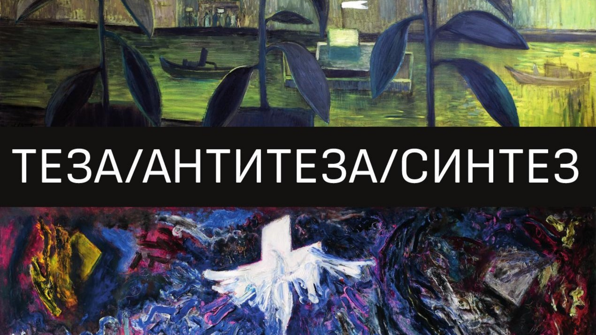 Петър Пиронков и Свилен Стефанов със съвместна изложба живопис в Градската художествена галерия