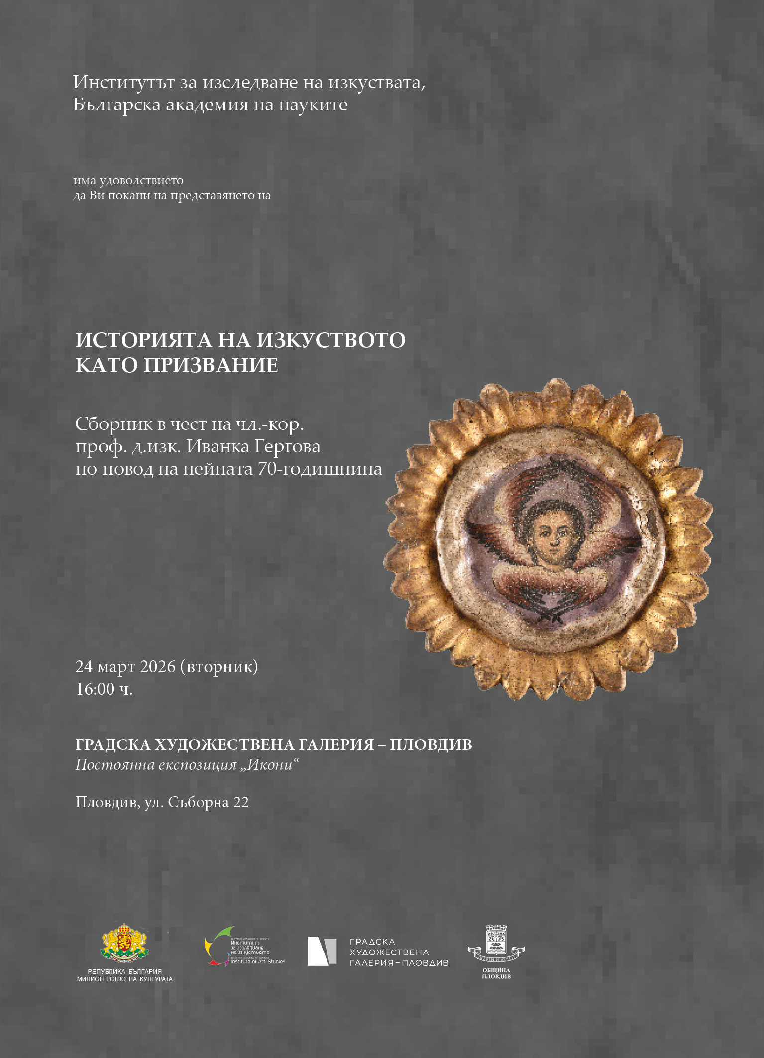 Учени от 7 държави посвещават сборник със свои статии на проф. д-р Иванка Гергова