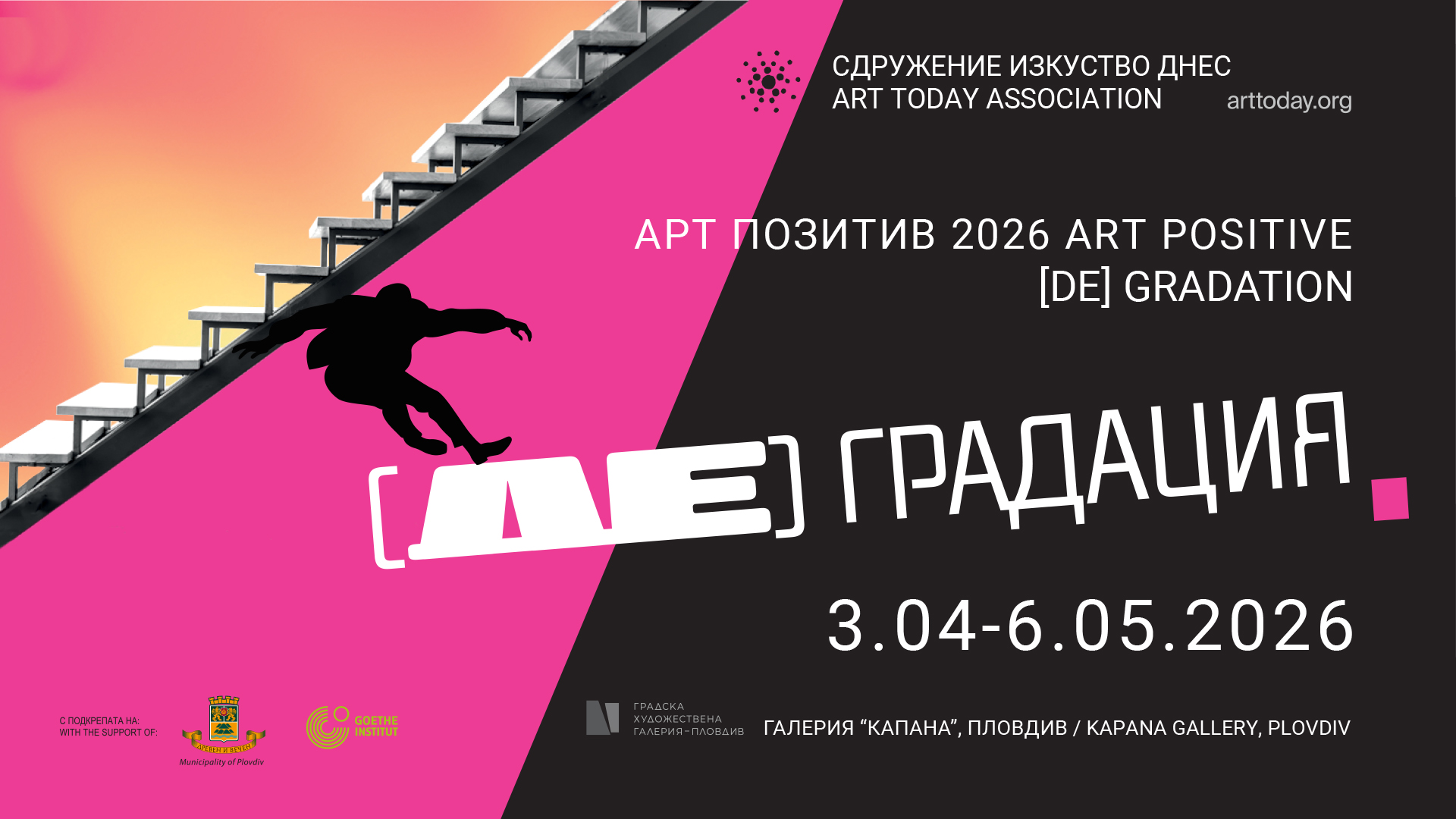 Деветнадесето издание на „Арт позитив“ Изложба „[ДЕ]градация“