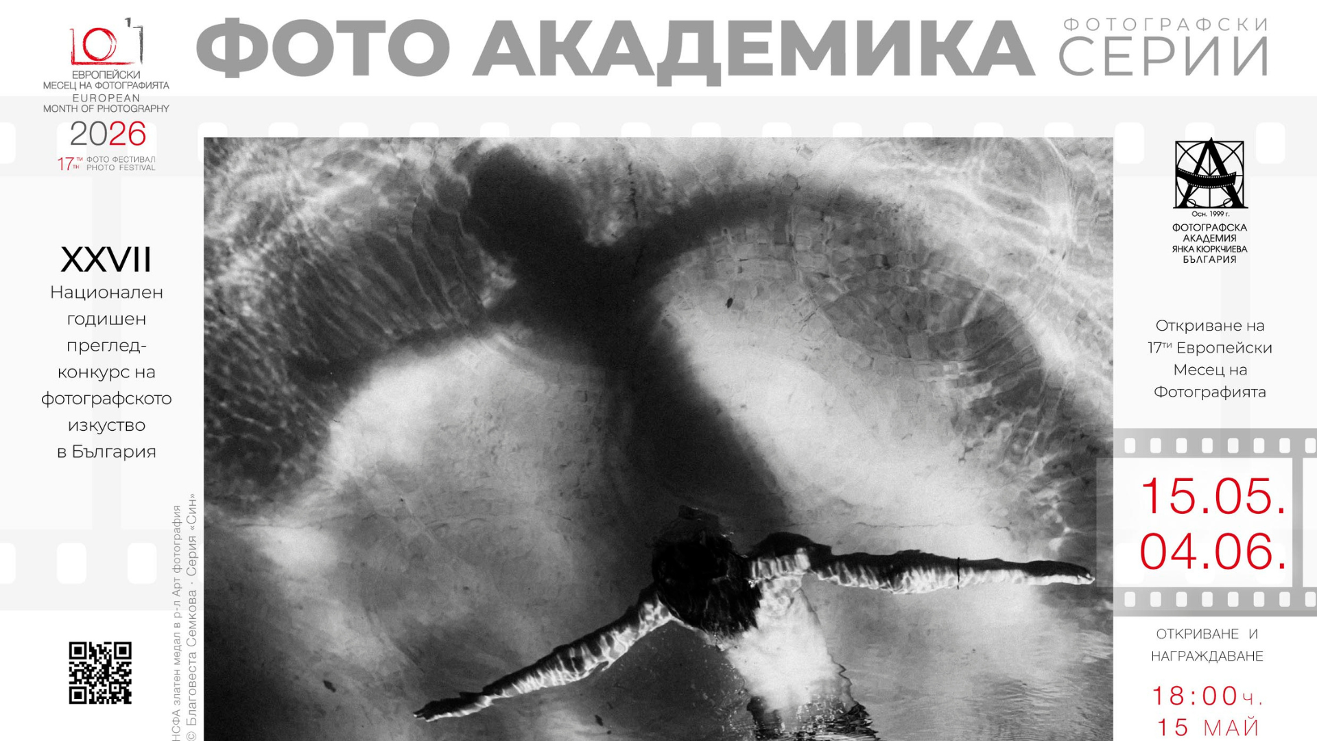 С връчване на почетната статуетка „Академика“ в Градската хдожествена галерия ще се открие изложбата на „ФОТО АКАДЕМИКА“ - 2026