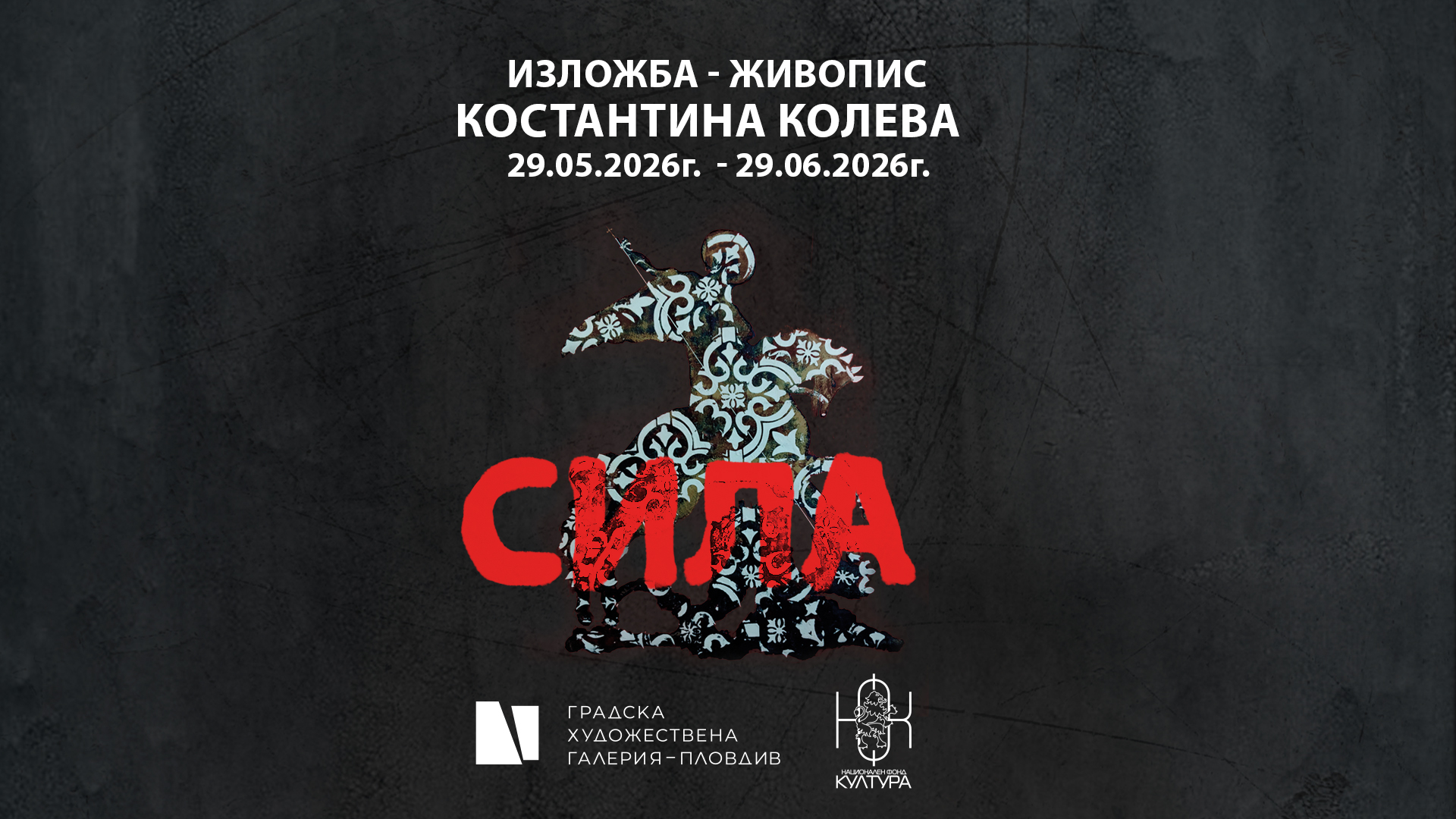 Костантина Колева дебютира в Пловдив с изложбата си „СИЛА“