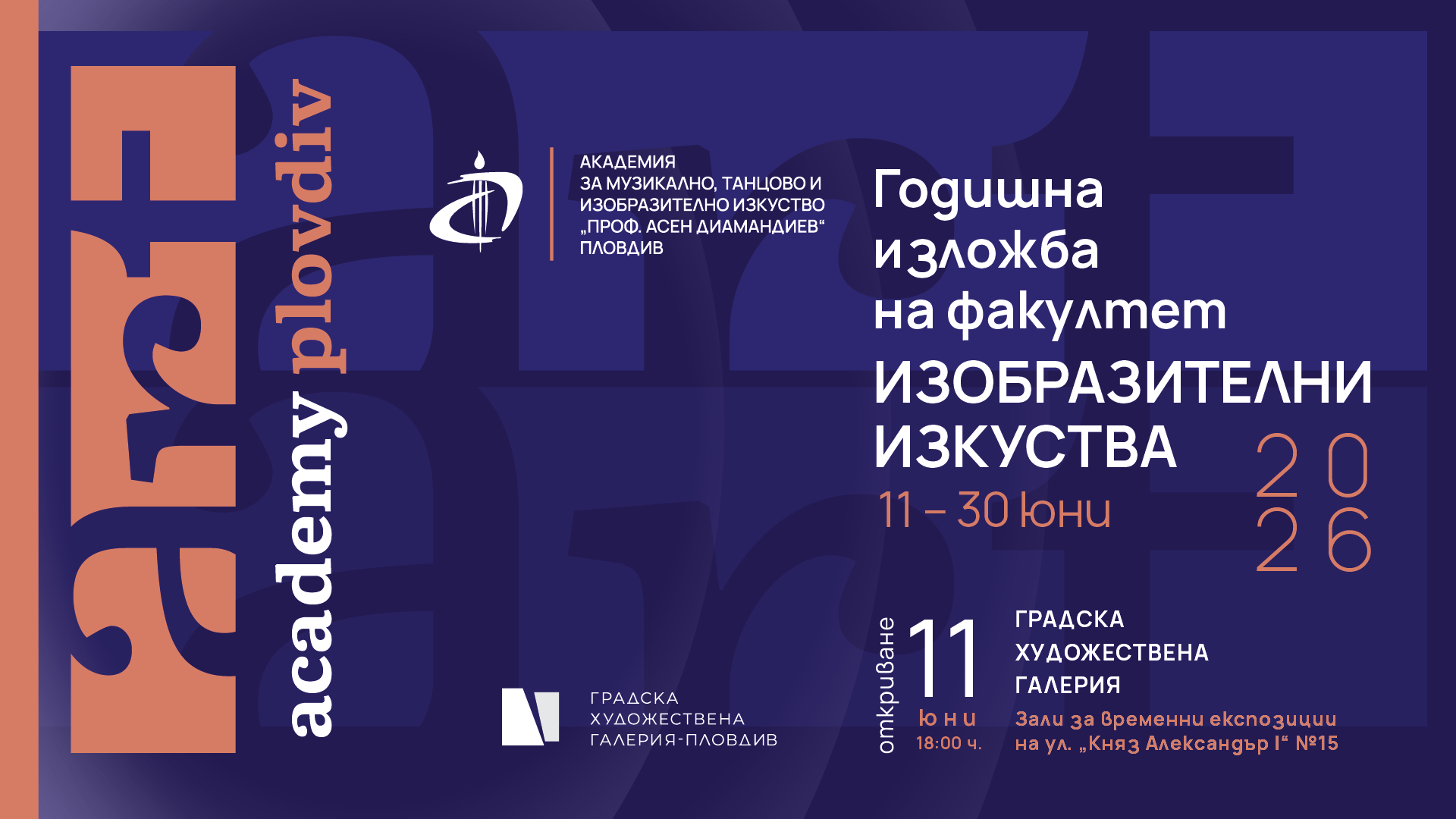 Факултет Изобразителни изкуства на пловдивската Академия с годишна изложба в Градската художествена галерия