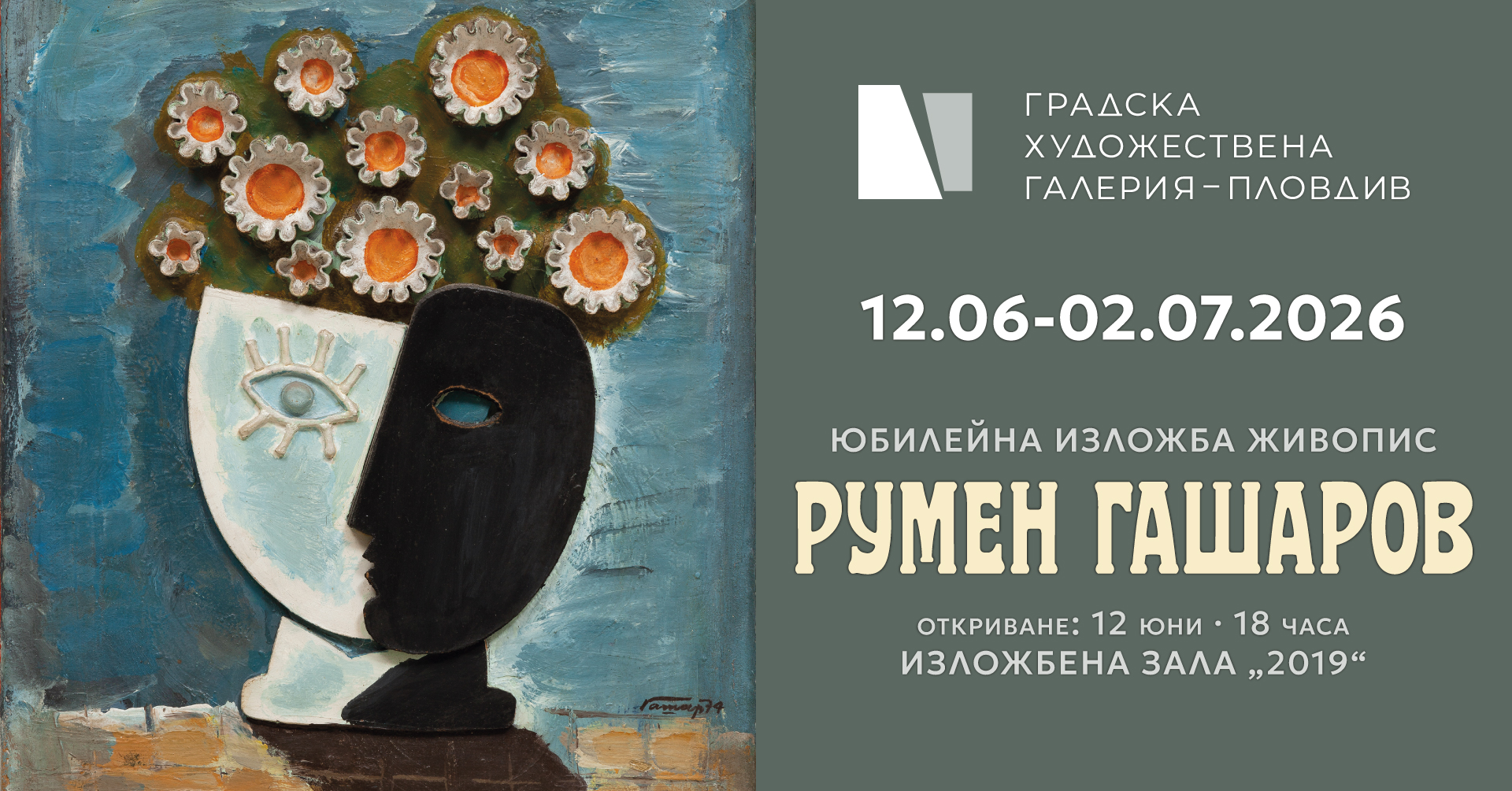 „90 години – 90 картини“ – юбилейна изложба на Румен Гашаров в Зала „2019“ към Градска художествена галерия - Пловдив