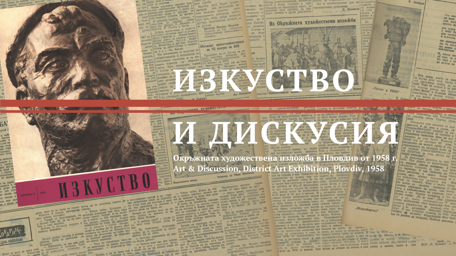 ИЗКУСТВО И ДИСКУСИЯ. ОКРЪЖНАТА ХУДОЖЕСТВЕНА ИЗЛОЖБА В ПЛОВДИВ ОТ 1958 Г.