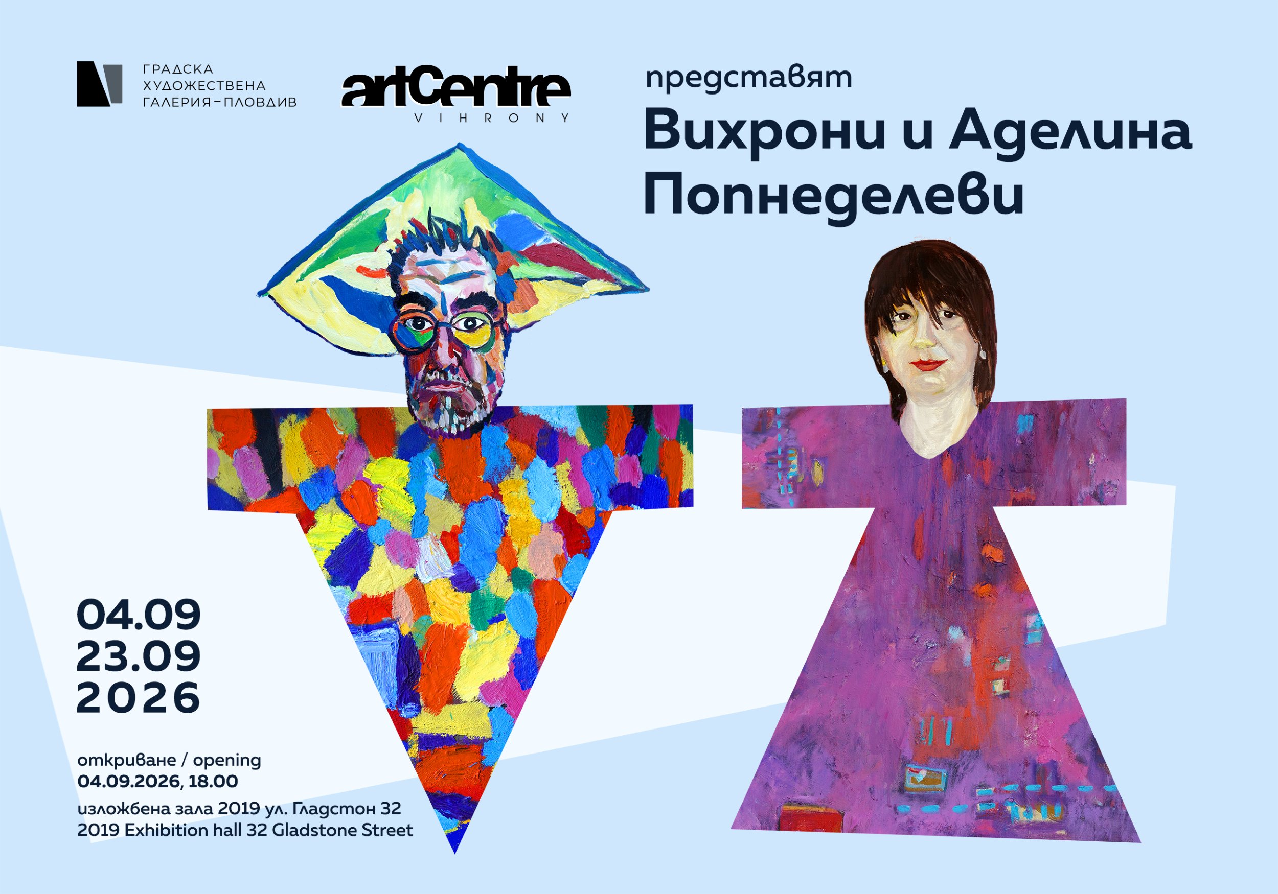 АРТ ЦЕНТЪР „ВИХРОНИ“ ПРЕДСТАВЯ ВИХРОНИ И АДЕЛИНА ПОПНЕДЕЛЕВИ В ГРАДСКА ХУДОЖЕСТВЕНА ГАЛЕРИЯ - ПЛОВДИВ