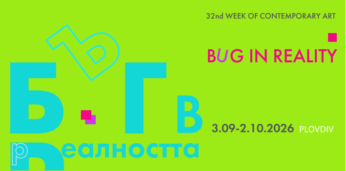 БЪГ В РЕАЛНОСТТА