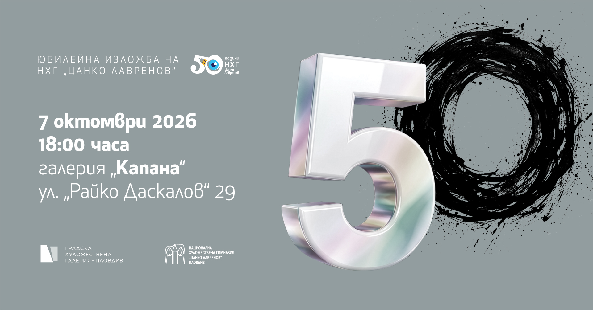 ЮБИЛЕЙНАТА ИЗЛОЖБА НА НХГ „ЦАНКО ЛАВРЕНОВ“