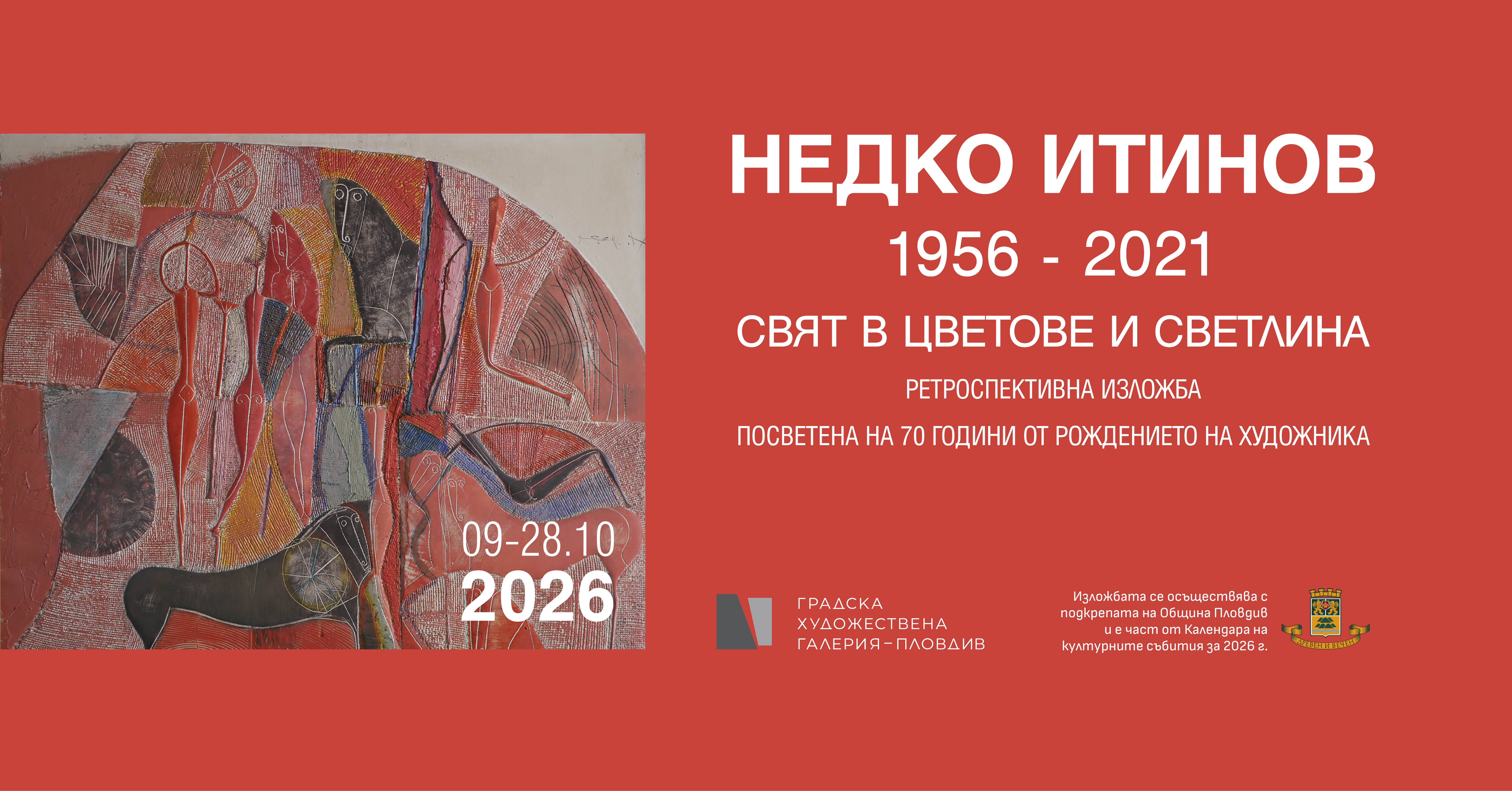 НЕДКО ИТИНОВ - СВЯТ В ЦВЯТ И СВЕТЛИНА