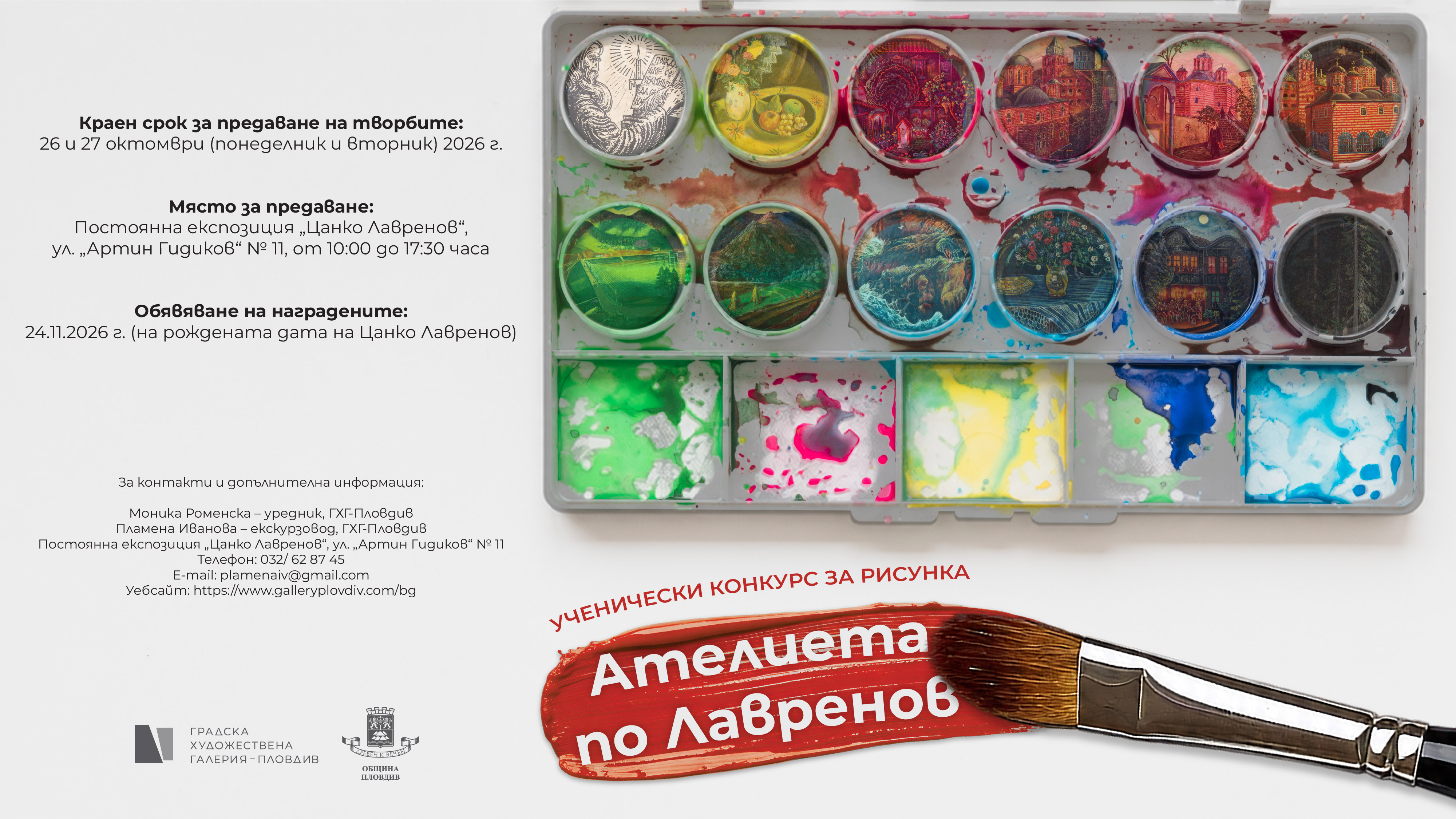 РЕГЛАМЕНТ ЗА ПРОВЕЖДАНЕ НА УЧЕНИЧЕСКИ КОНКУРС ЗА РИСУНКА „АТЕЛИЕТА ПО ЛАВРЕНОВ“