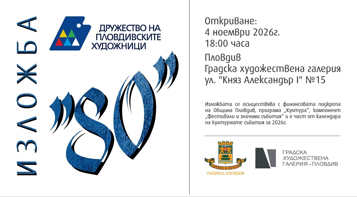 „80“ – ИЗЛОЖБА НА ХУДОЖНИЦИ, КОИТО СА БИЛИ УЧЕНИЦИ НА МИНЧО ПАНАЙОТОВ (1944–2025)