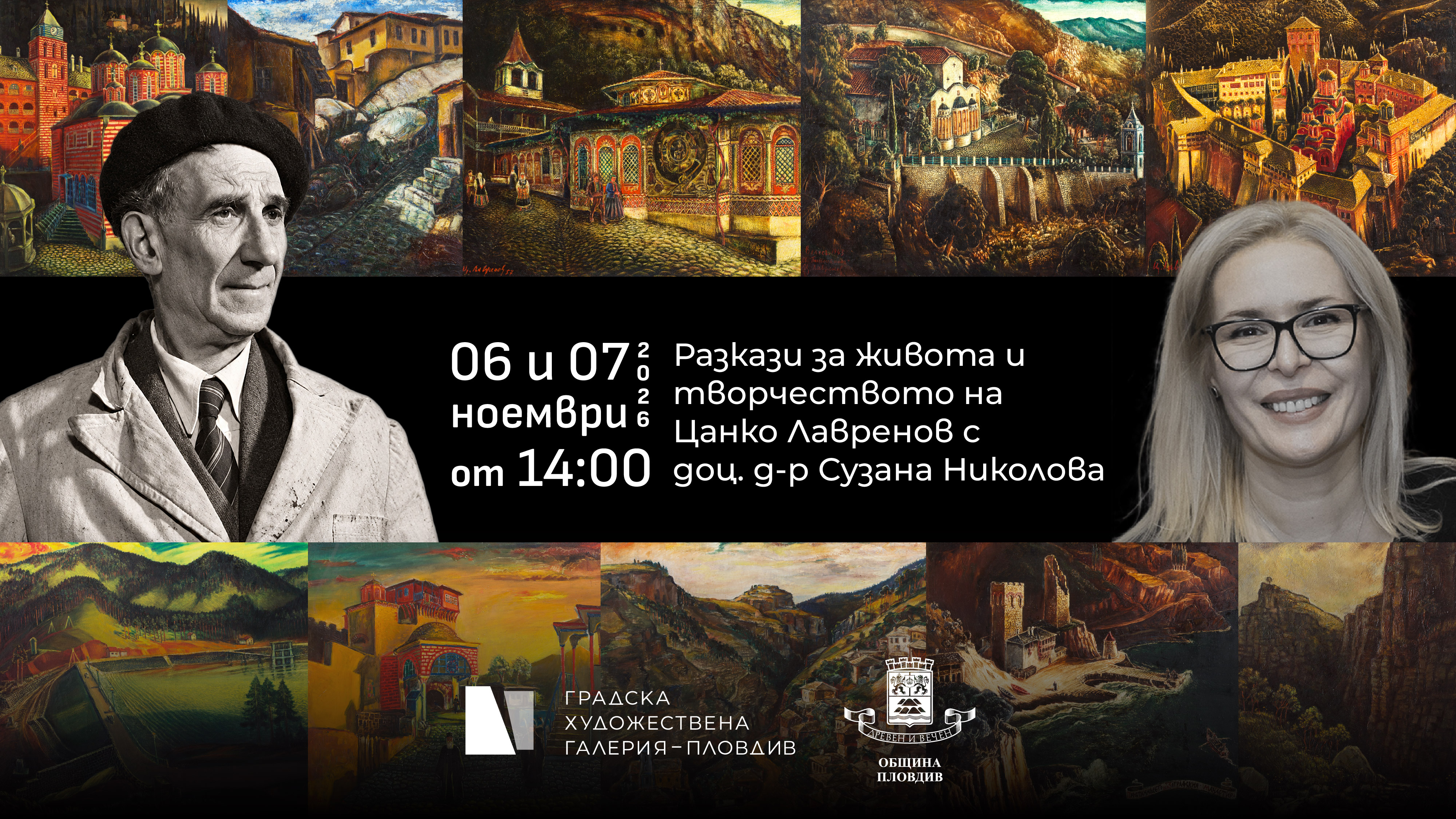 Цанко Лавренов – разкази на изкуствоведа доц. д-р Сузана Николова
