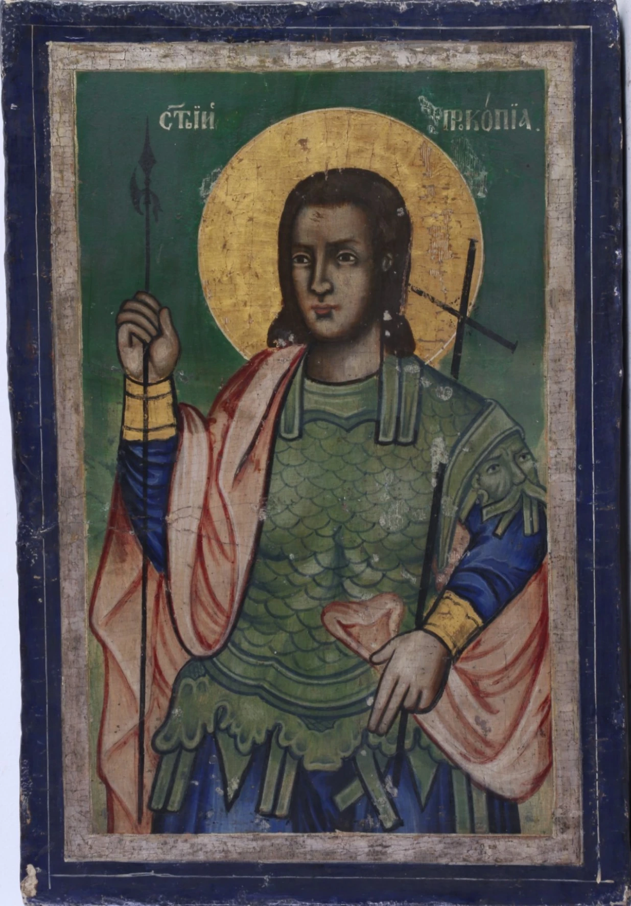 Св. Прокопий 