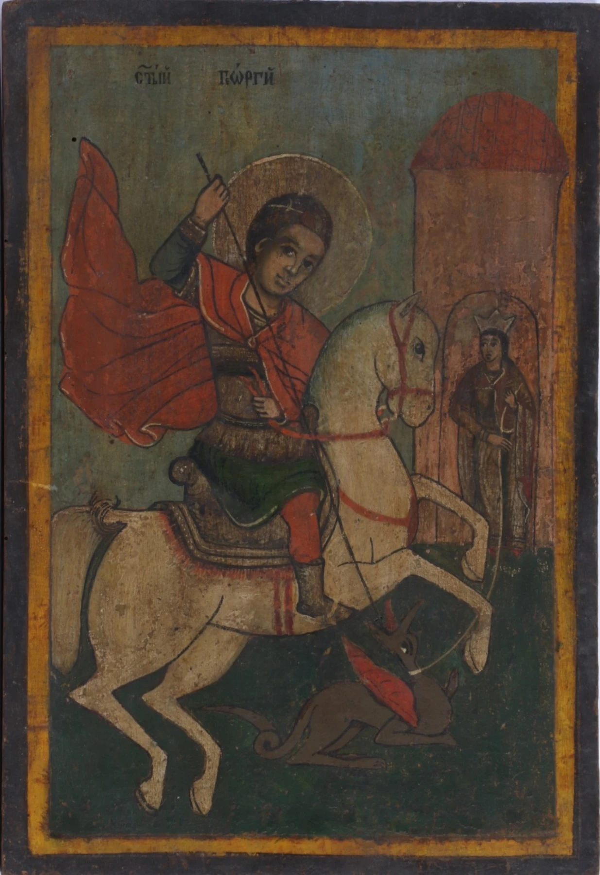Св. Георги 